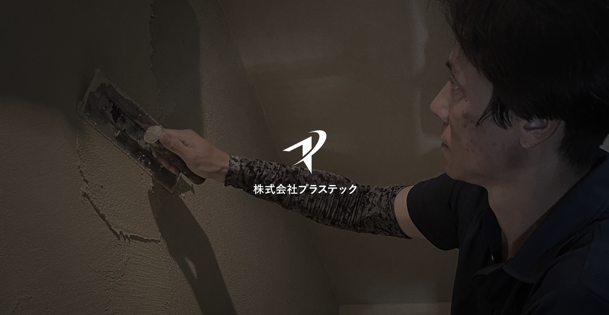 株式会社プラステック