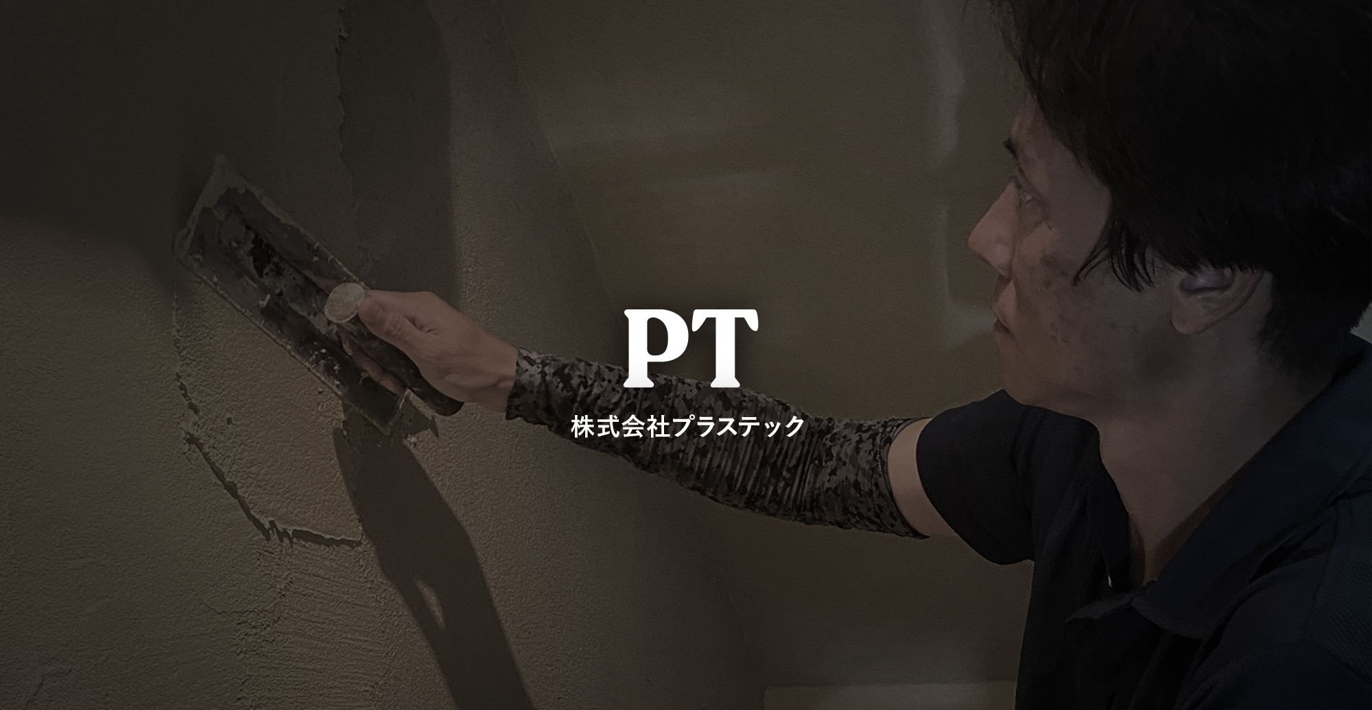 株式会社プラステック