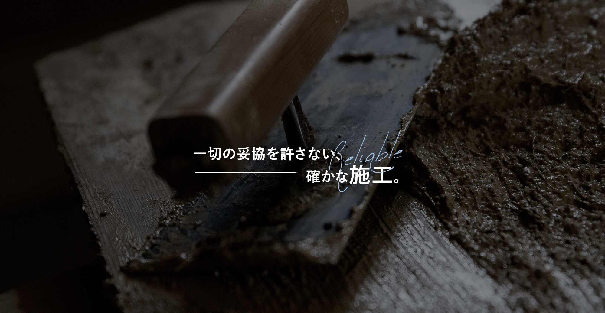 一切の妥協を許さない、確かな施工