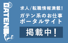 ガテン系求人ポータルサイト【ガテン職】掲載中！